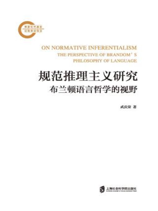 Title details for 规范推理主义研究 by 武庆荣著 - Available